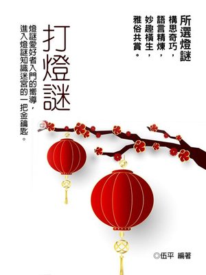 cover image of 打燈謎